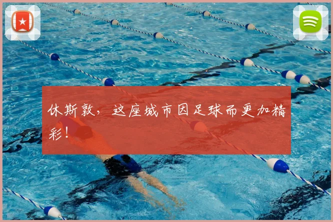 休斯敦,这座城市因足球而更加精彩!