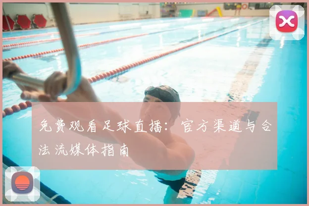 免费观看足球直播:官方渠道与合法流媒体指南