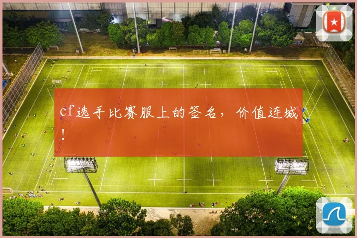cf选手比赛服上的签名,价值连城!