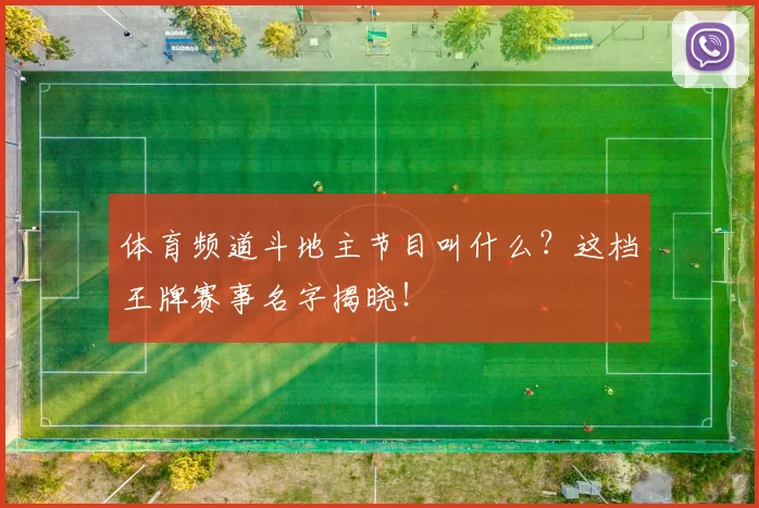 体育频道斗地主节目叫什么?这档王牌赛事名字揭晓!
