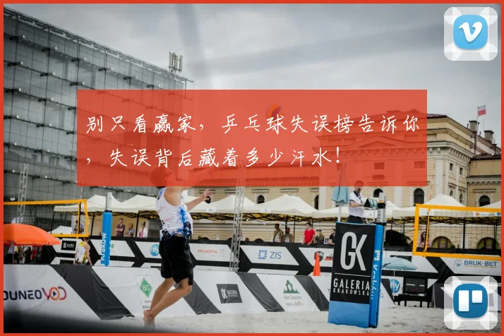别只看赢家，乒乓球失误榜告诉你，失误背后藏着多少汗水！