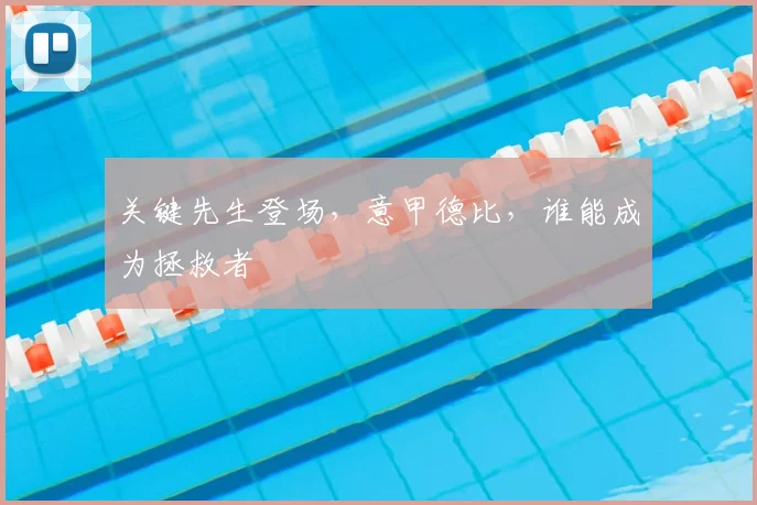 关键先生登场，意甲德比，谁能成为拯救者
