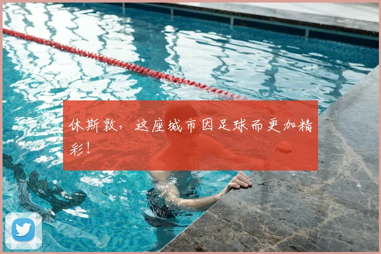 休斯敦,这座城市因足球而更加精彩!