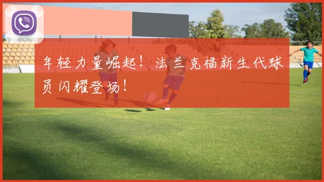 年轻力量崛起！法兰克福新生代球员闪耀登场！