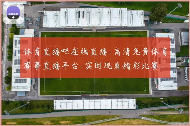 体育直播吧在线直播_高清免费体育赛事直播平台_实时观看精彩比赛_20260521201554