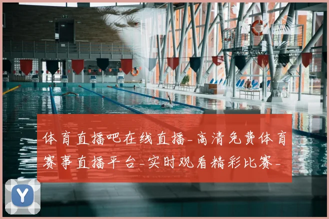 体育直播吧在线直播_高清免费体育赛事直播平台_实时观看精彩比赛_20260521201554